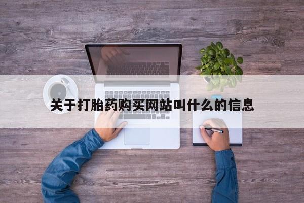 药流药在线购买关于打胎药购买网站叫什么的信息