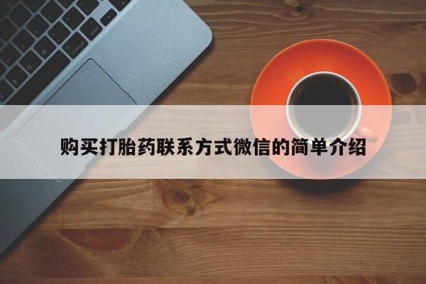 药流药在线购买购买打胎药联系方式微信的简单介绍