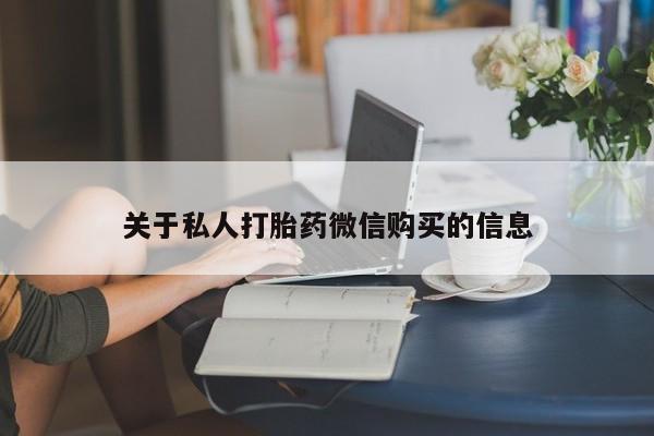 药流药在线购买关于私人打胎药微信购买的信息