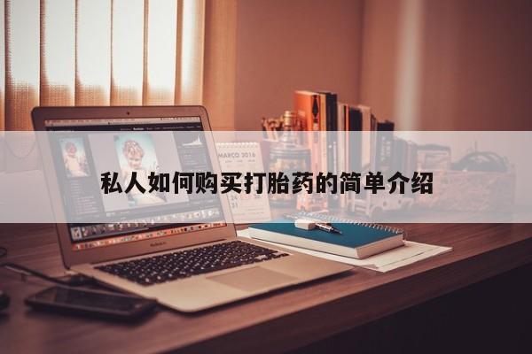 药流药在线购买私人如何购买打胎药的简单介绍