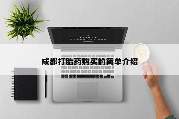 药流药在线购买成都打胎药购买的简单介绍