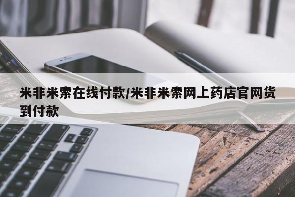 药流药在线购买米非米索在线付款/米非米索网上药店官网货到付款