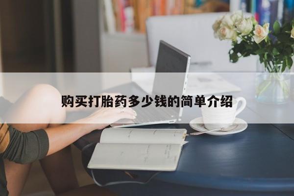 药流药在线购买购买打胎药多少钱的简单介绍