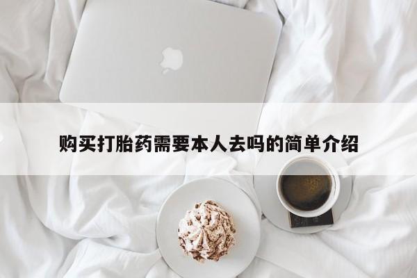 药流药在线购买购买打胎药需要本人去吗的简单介绍
