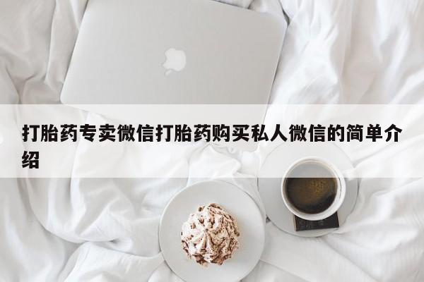 药流药在线购买打胎药专卖微信打胎药购买私人微信的简单介绍