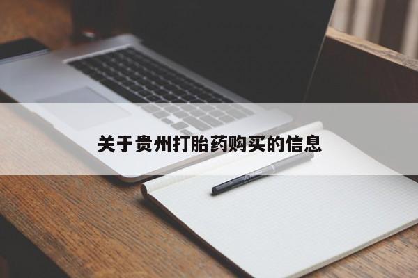 药流药在线购买关于贵州打胎药购买的信息