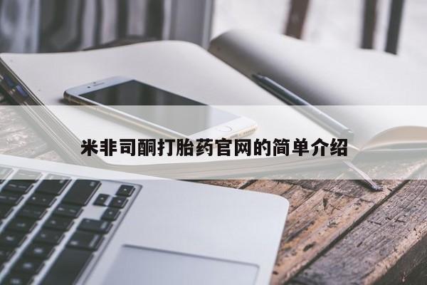 药流药在线购买米非司酮打胎药官网的简单介绍