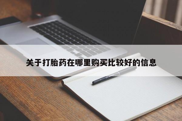 药流药在线购买关于打胎药在哪里购买比较好的信息