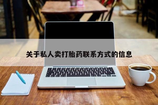 药流药在线购买关于私人卖打胎药联系方式的信息