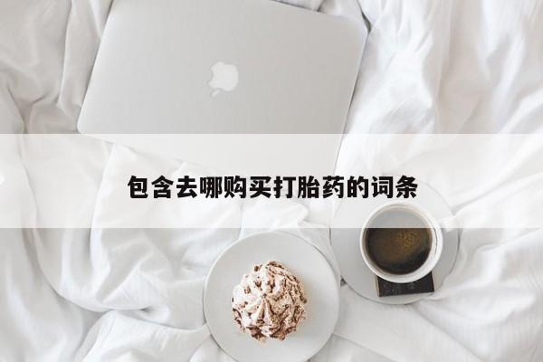 药流药在线购买包含去哪购买打胎药的词条