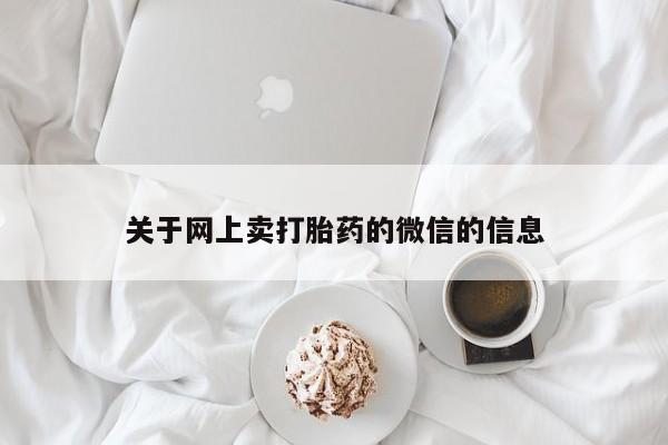 药流药在线购买关于网上卖打胎药的微信的信息