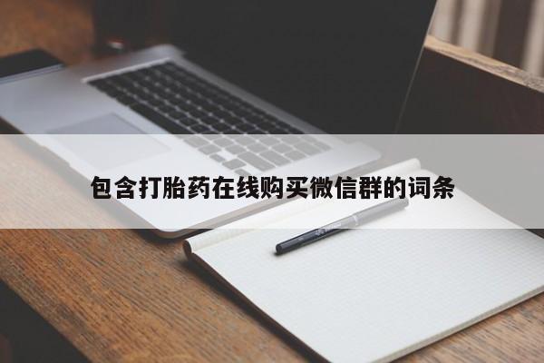 药流药在线购买包含打胎药在线购买微信群的词条