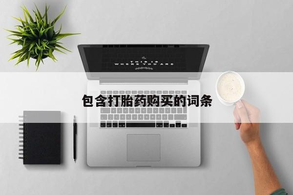 药流药在线购买包含打胎药购买的词条