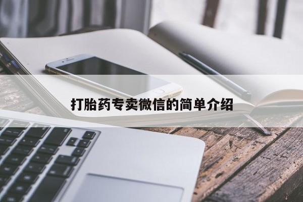 药流药在线购买打胎药专卖微信的简单介绍