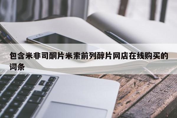 药流药在线购买包含米非司酮片米索前列醇片网店在线购买的词条