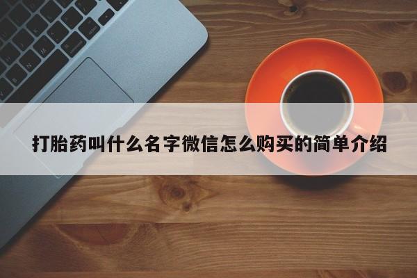 药流药在线购买打胎药叫什么名字微信怎么购买的简单介绍