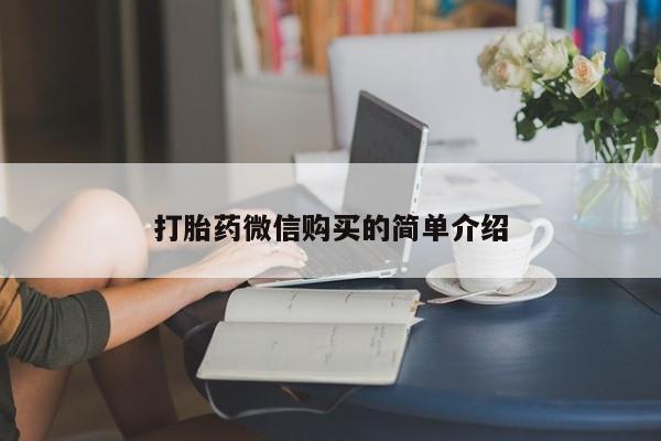药流药在线购买打胎药微信购买的简单介绍