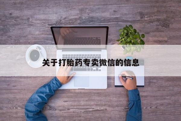 药流药在线购买关于打胎药专卖微信的信息