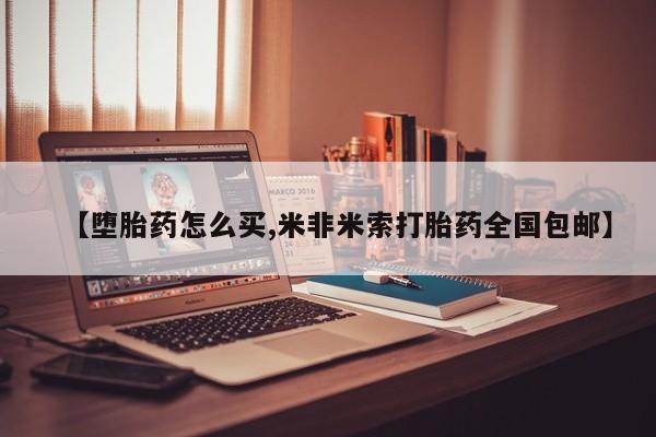 药流药在线购买【堕胎药怎么买,米非米索打胎药全国包邮】