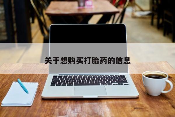药流药在线购买关于想购买打胎药的信息