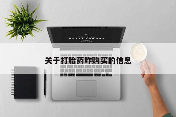 药流药在线购买关于打胎药咋购买的信息
