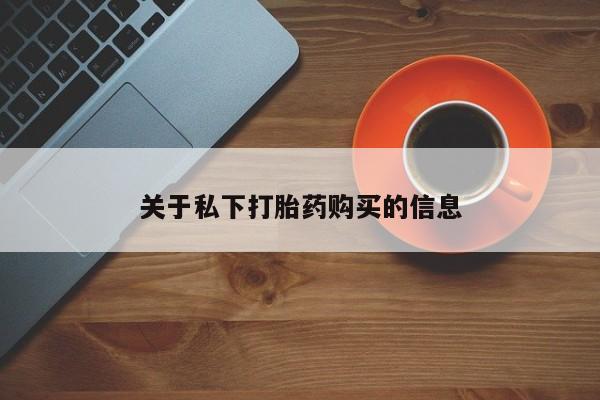 药流药在线购买关于私下打胎药购买的信息