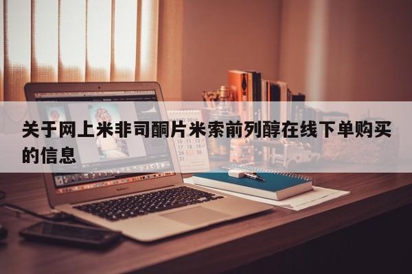 药流药在线购买关于网上米非司酮片米索前列醇在线下单购买的信息