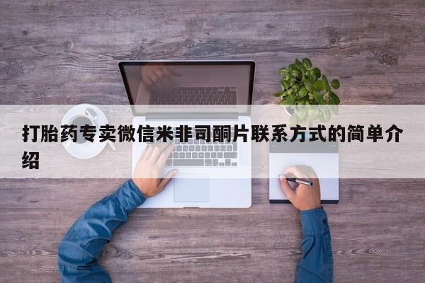药流药在线购买打胎药专卖微信米非司酮片联系方式的简单介绍
