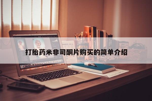 药流药在线购买打胎药米非司酮片购买的简单介绍