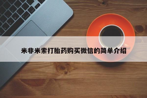 药流药在线购买米非米索打胎药购买微信的简单介绍
