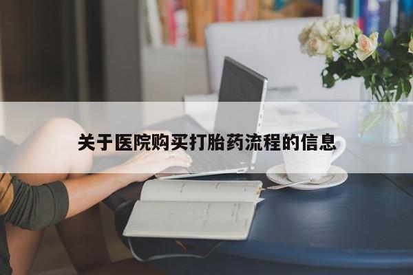 药流药在线购买关于医院购买打胎药流程的信息