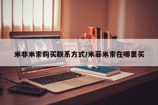 药流药在线购买米非米索购买联系方式/米菲米索在哪里买