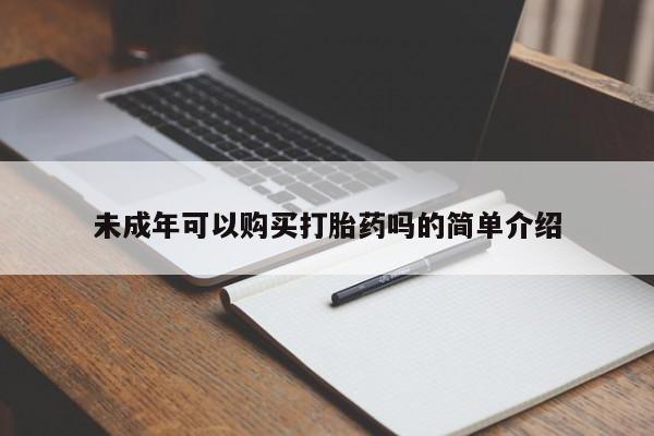 药流药在线购买未成年可以购买打胎药吗的简单介绍