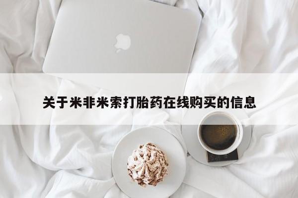 药流药在线购买关于米非米索打胎药在线购买的信息