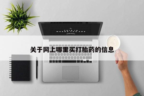 药流药在线购买关于网上哪里买打胎药的信息