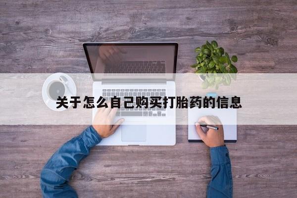 药流药在线购买关于怎么自己购买打胎药的信息