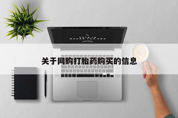 药流药在线购买关于网购打胎药购买的信息