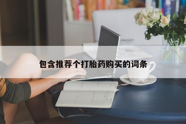 药流药在线购买包含推荐个打胎药购买的词条