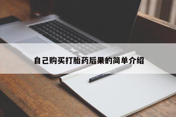 药流药在线购买自己购买打胎药后果的简单介绍