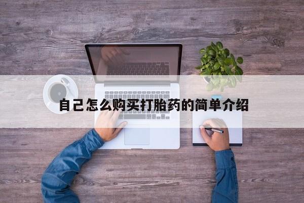 药流药在线购买自己怎么购买打胎药的简单介绍