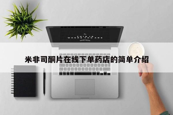 药流药在线购买米非司酮片在线下单药店的简单介绍