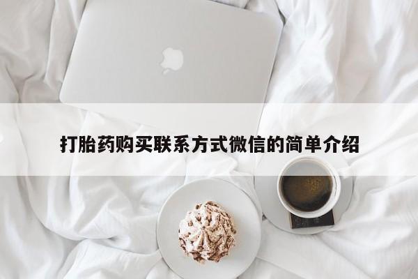 药流药在线购买打胎药购买联系方式微信的简单介绍