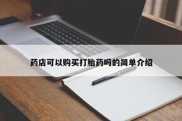 药流药在线购买药店可以购买打胎药吗的简单介绍