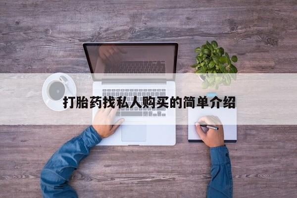 药流药在线购买打胎药找私人购买的简单介绍