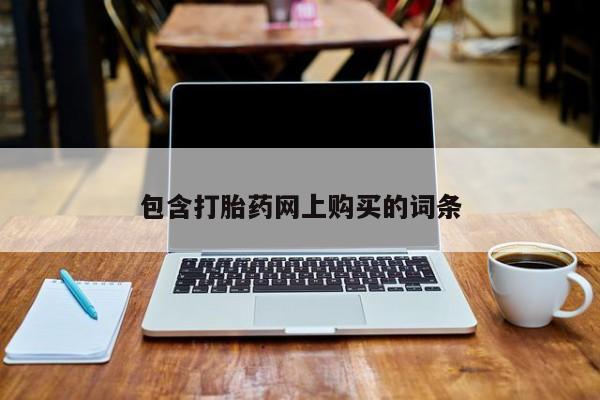 药流药在线购买包含打胎药网上购买的词条