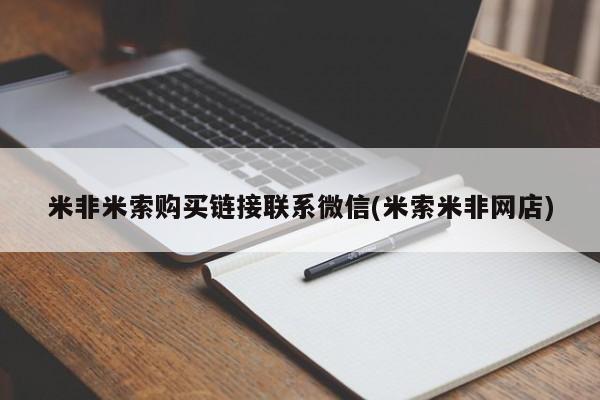 药流药在线购买米非米索购买链接联系微信(米索米非网店)