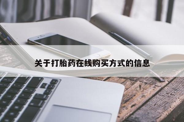 药流药在线购买关于打胎药在线购买方式的信息