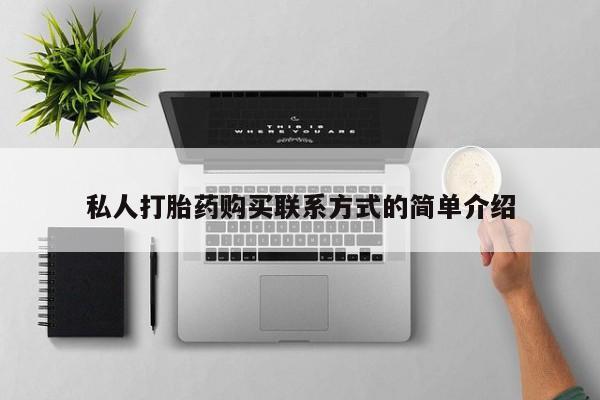 药流药在线购买私人打胎药购买联系方式的简单介绍