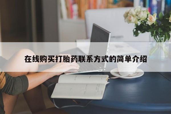 药流药在线购买在线购买打胎药联系方式的简单介绍