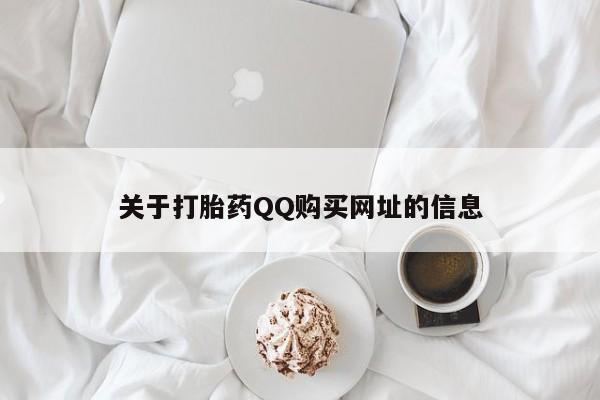 药流药在线购买关于打胎药QQ购买网址的信息